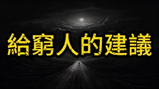 比貧窮更可怕的，是窮人思維，一語道破窮人思維的本質真相！#思维格局 #思维 #认知 #认知觉醒 #思考 #哲学 #强者思維