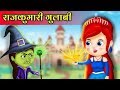 राजकुमारी गुलाबी और सुनहरा पंक्षी | Princess Rose and the Golden Bird | Hindi Fairy Tales For Kids