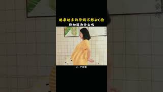 越来越多的孕妈不想去产检，你知道为什么吗？#怀孕