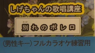 「別れのボレロ」しげちゃんのカラオケ実践講座 / 山崎ていじ・男性用カラオケ（オリジナルキー）