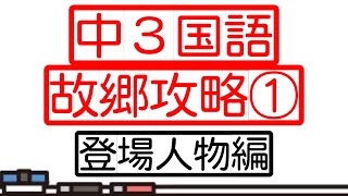 【テスト対策】中３故郷攻略・登場人物編【解説】