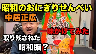 おにぎりせんべいに一味かけてみたら！昭和脳（中居正広）時代錯誤？