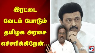 இரட்டை வேடம் போடும் தமிழக அரசை எச்சரிக்கிறேன்... | admk | edappadipalanisamy |