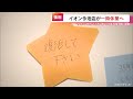 ダイエーとしてオープンし54年 イオン今池店が歴史にいったん幕 「思い入れは他店以上。 記憶の片隅において思い出して…」