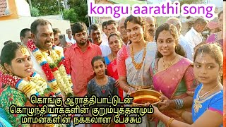 மச்சானை வரவேற்கும் மச்சினிச்சிகளின்ஆராத்தி பாட்டு #konguaarathisong #கொங்குகலாச்சாரம் #kongu_culture