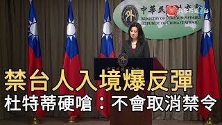 禁台人入境爆反彈  杜特蒂硬嗆 : 不會取消禁令｜寰宇新聞20200213