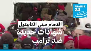 شهادات جديدة ضد ترامب حول اقتحام مبنى الكابيتول