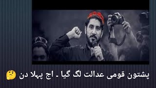 ضلع خیبر میں منظور پشتون کا عدالت لگ گیا ۔  اج پہلے دن کی مناظر  .