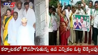 కర్ణాటకలో కాంగ్రెస్ - జేడీఎస్ కూటమి హావ! | Karnataka By-Election Results 2018 | TV5 News