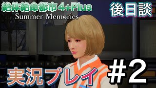 【ゲーム実況】絶体絶命都市4 後日談 #2 ※ネタバレあり