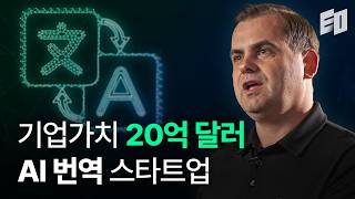 독일 이민자가 20억 달러 AI 스타트업을 만들기까지 | 딥엘(DeepL) 야렉 쿠틸로브스키