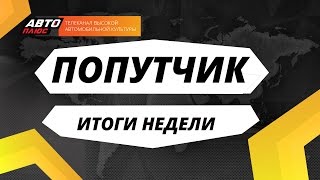 Попутчик. Итоги недели - Выпуск 24 - АВТО ПЛЮС