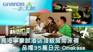 Grand住去大阪｜高海寧豪試酒店頂級房間床褥 品嚐35萬日元 Omakase ｜日本 大阪 旅行 打卡 攻略｜C君、陸浩明、高海寧｜TVB綜藝