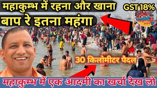 Prayagraj Mahakumbh Mela 2025 : बाप  रे  इतना महंगा | free food | Tour Guide of Mahakumbh 2025