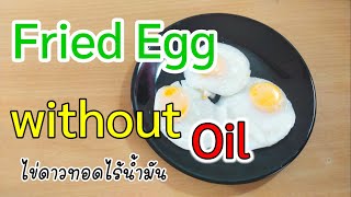 Thai street food 🇹🇭 | How to make fried eggs without oil | วิธีทำไข่ดาวทอดไร้น้ำมัน | EP.62