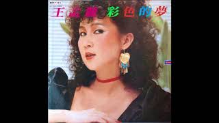 Wang Meng Li / 王孟麗 - 愛的四季 (disco pop, Taiwan 1982)