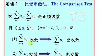 徐小湛《高等数学》第127讲 比较审敛法