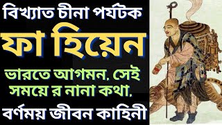 চীনা পরিব্রাজক ফা হিয়েন এর বর্ণময় জীবন কাহিনী | Chinese Traveller Fa hien | জীবনী | Bangla