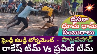 అద్భుత కబడ్డీ ఆటను ప్రదర్శించిన యువకులు🤼👉 Kabaddi Games | Dasara Dhoom Dhaam