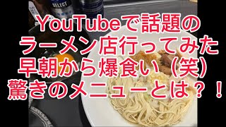 日本チャンピオンと行く朝ラーメンの旅、春日部編