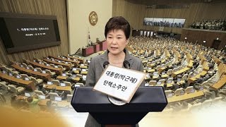 박근혜 대통령 탄핵안 가결 헌정사 두 번째…대행 체제로