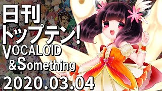 日刊トップテン！VOCALOID＆something【2020.03.04】