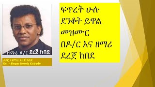 ፍጥረት ሁሉ ደንቆት ይዋል #መዝሙር በዶ/ር እና ዘማሪ ደረጀ ከበደ