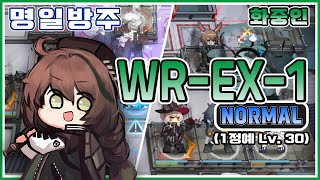 [명일방주] 화중인 WR-EX-1 최저스펙 공략 (1정예 Lv30)