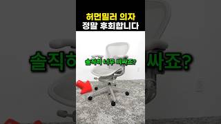 허먼밀러 사무용 의자 끝판왕?! 정말 후회합니다..