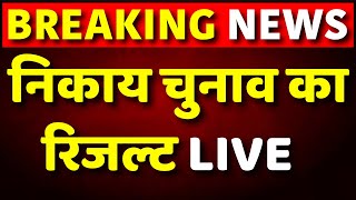 Uttarakhand Nikay Chunav Result Live: 54 केंद्रों पर मतगणना शुरू, BJP ने बनाई बढ़त! | CM Dhami