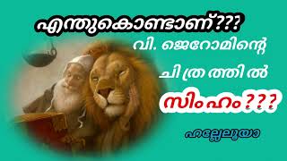 എന്തുകൊണ്ടാണ് വിശുദ്ധ ജെറോമിന്റെ ചിത്രത്തിൽ സിംഹം??