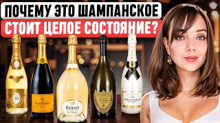 ЧТО В НИХ ОСОБЕННОГО? Moët, Veuve Clicquot, Dom Pérignon... 🍾 Истории КУЛЬТОВЫХ брендов шампанского