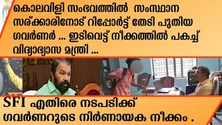 കൊലവിളി സംഭവത്തിൽ  സംസ്ഥാന സര്ക്കാരിനോട് റിപ്പോർട്ട് തേടി പുതിയ ഗവർണർ ... | Governor