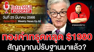 สรุปข่าวทองคำประจำสัปดาห์ | InterGOLD WEEKLY NEWS EP.62 | ราคาทองวันนี้ | ราคาทองคำแท่ง | ทองคำราคา