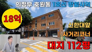 [장수원부동산8138] 사거리 코너 건물매매/ 망월사역 초역세권 / 신한대  원도봉 / 의정부 호원동 상가주택 / 자세한 사항은 아래 더보기 확인해주세요