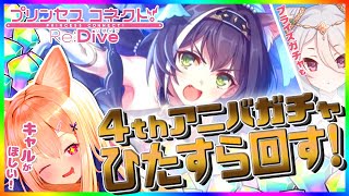 【プリコネR】 4thアニバーサリーガチャをひたすら回すゾ！！キャルちゃんがほしい！！プライズも少し 【#Vtuber】