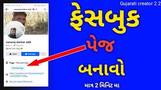 ફેસબુક પેજ!ફેસબુક પેજ બનાવો! Facebook page kase banaye! फेसबुक पेज बनाएं