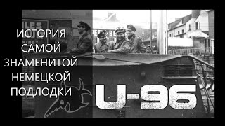 История самой знаменитой немецкой подлодки U-96, которая стала прообразом в фильме \