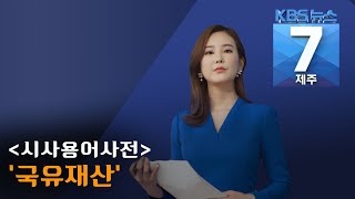 [7시뉴스제주/200617 시사용어사전] '국유재산 '이란?