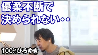 【ひろゆき】優柔不断で決められない・・【切り抜き】