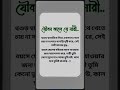 যৌবনকালে যে নারী। shortvideo islamicstatus statusvideo banglastatus sadstatus allahuakbar