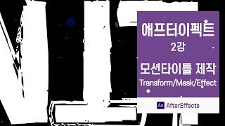 애프터이펙트 #2] 애팩기초/타이틀 제작 [맨땅그래픽]