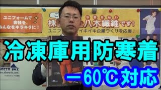 冷凍庫用　 防寒着　 旭蝶繊維　極寒シリーズ　サロペット