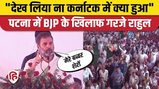 Opposition Meeting Patna: Rahul Gandhi Speech में BJP पर निशाना। Lok Sabha Election 2024। Congress