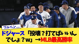 ドジャース「ブルペン崩壊？打てばいいんでしょ？w」→MLB最高勝率【なんJ プロ野球反応集】【2chスレ】【5chスレ】