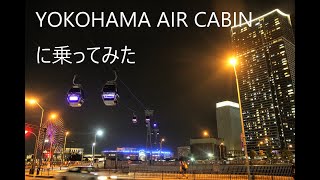 YOKOHAMA AIR CABIN（ヨコハマエアキャビン）に乗って横浜みなとみらいの夜景を眺めてみた