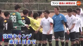 Ｊ１ファジ、鹿島との練習試合で４対３と勝利！新戦力もチームに浸透…宮崎キャンプで確かな手ごたえ　岡山 (25/01/27 18:00)