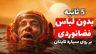 چه اتفاقی می‌افتد اگر 5 ثانیه در دریاچه متان سیاره تایتان شنا کنیم؟