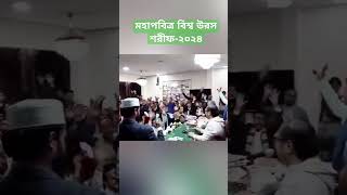 মহাপবিত্র বিশ্ব উরস শরীফ-২০২৪ || জাকের পার্টির চেয়ারম্যান|| #zakerparty #sufi #islam #bangladesh