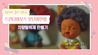 스칸디아모스로 만드는 못난이인형 차량탈취제 만드는 방법